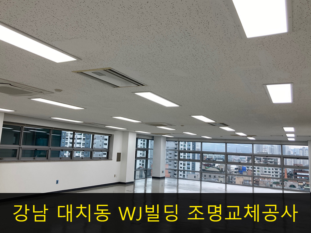 강남 대치동 WJ빌딩 조명교체공사