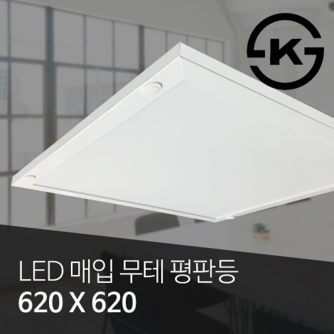 고효율 LED 매입무테평판등 50W (신축) (620*620*50) 5700K