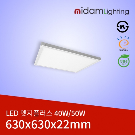 LED 엣지플러스 40/50W (630*630*22) ks/고효율