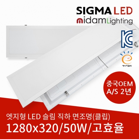 [고효율] LED 슬림 직하 면조명 50W (클립/1280*320) 중국OEM A/S 2년