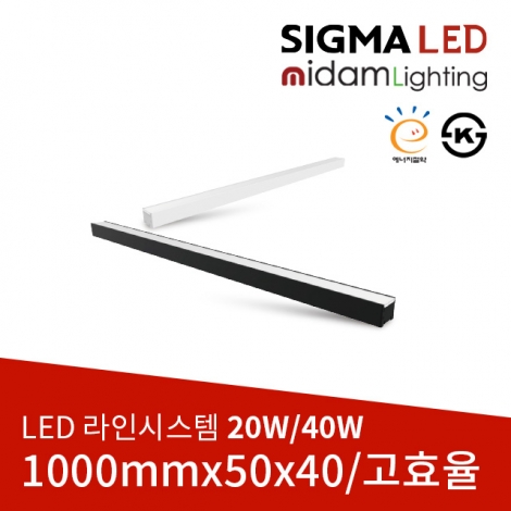 (고효율) LED 라인시스템 일자형 20W/40W(1000x50x40mm)