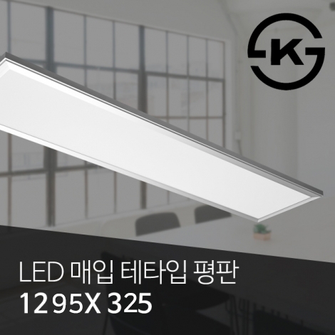 LED 매입AL테타입평판등 50W (신축/개보수 겸용 M바) (1295*325*65)