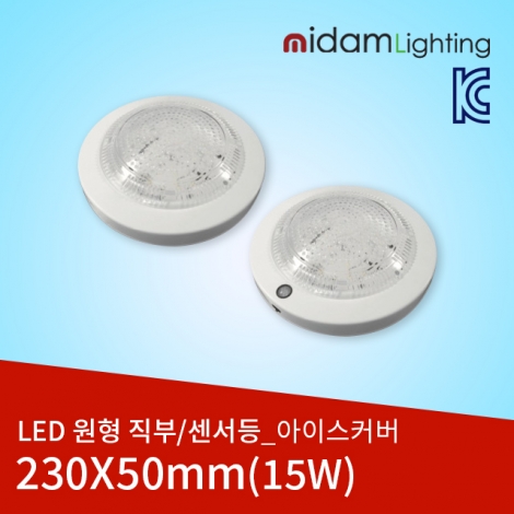 LED 원형 직부등/센서등 아이스커버 15W