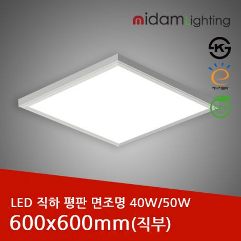 LED 직하 평판 면조명 알루미늄테(직부) 40W/50W/600x600mm/KS인증/국산