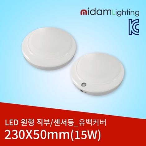 LED 원형 직부등/센서등 유백커버 15W 고효율