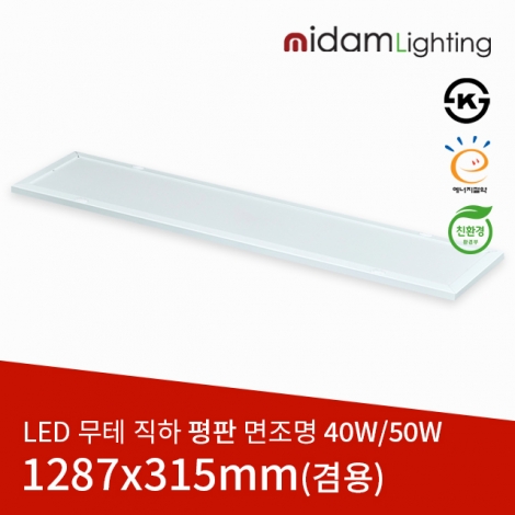 LED 직하 평판 면조명(겸용) 40W/50W/1287x315mm/KS인증/국산