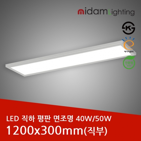 LED 직하 평판 면조명 알루미늄테(직부) 40W/50W / 1200x300mm/KS인증/국산