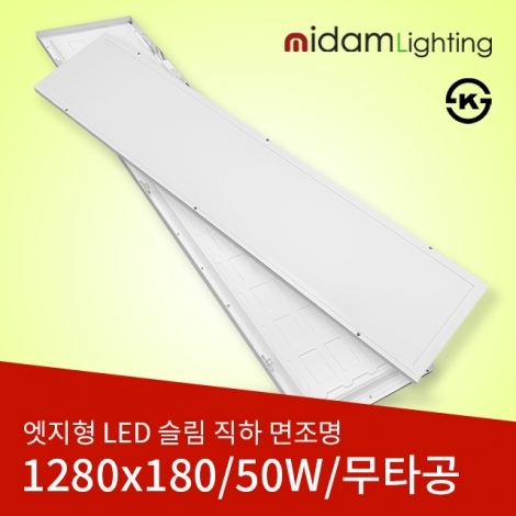 엣지형 LED 슬림 직하 면조명(무타공) 50W (1280*180*27)