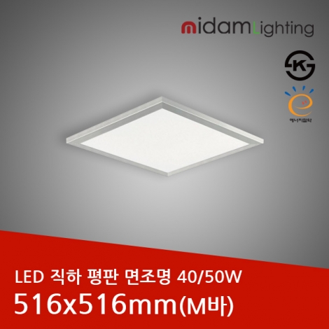 LED 직하 평판 면조명 알루미늄테 (M바)40/50W/516x516mm/KS인증/국산