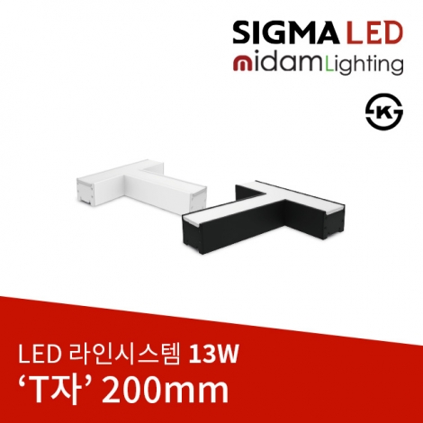 LED 라인시스템 T자형 13W(200mm)