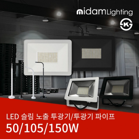 LED 슬림 노출 투광기 블랙/화이트
