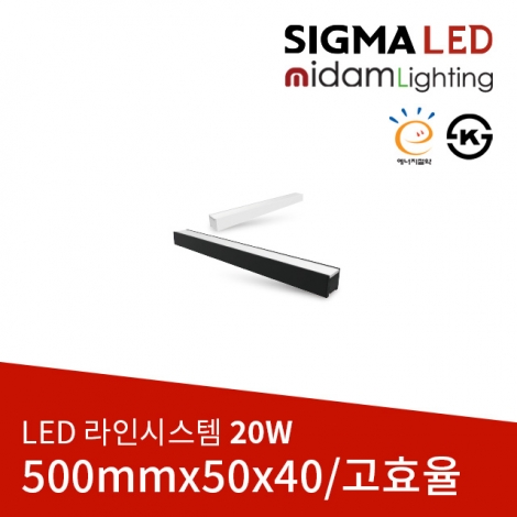 (고효율) LED 라인시스템 일자형 20W(500x50x40mm)