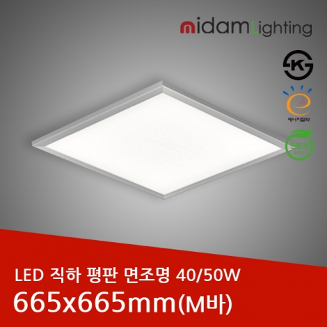 LED 직하 평판 면조명 알루미늄테 (M바)40/50W/665x665mm 개보수