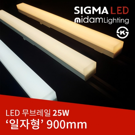 LED 무브레일 일자형 25W(900mmx40x38)