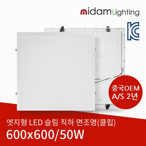 LED 슬림 직하 면조명 50W (클립/T바/600*600) 중국OEM A/S 2년
