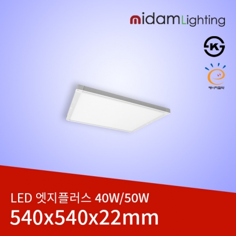LED 엣지플러스 40/50W (540*540*22) ks/고효율
