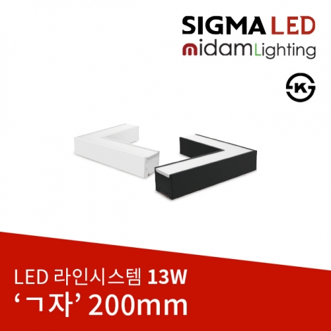 LED 라인시스템 ㄱ자형 13W(200mm)
