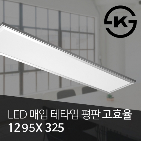 고효율 LED 매입AL테타입평판등 50W (신축/개보수 겸용 M바) (1295*325*65) 5700K